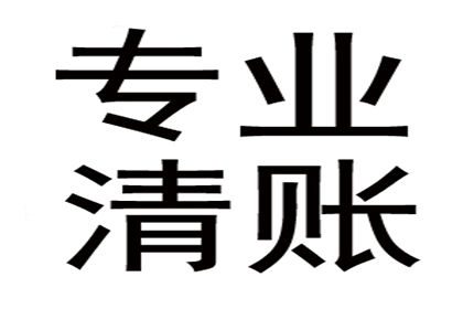迎江收帐公司